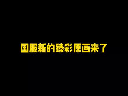 国服新的臻彩原画来了#臻彩 #联盟的魅力