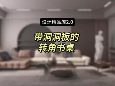 酷家乐中带洞洞板的转角书桌怎么做#酷家乐 #酷家乐企业版 #酷家乐定制家具