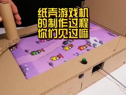 用废纸壳制作的跑酷游戏机,玩起来真的完全停不下来了。 #手工 #游戏机制作 #废物利用变废为宝