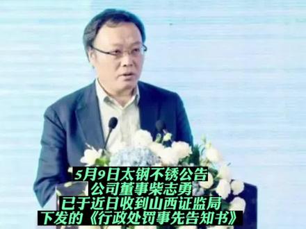 因涉嫌内幕交易公司股票,太钢不锈董事拟被罚50万元