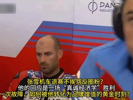 张雪机车退赛不挨骂反圈粉?他的回应是一场“真诚经济学”胜利一