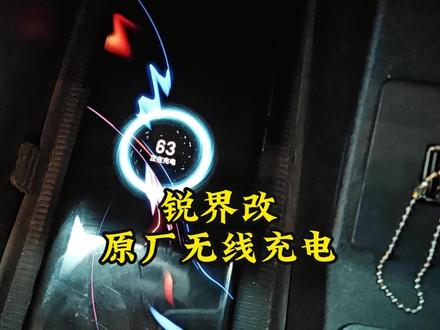 锐界改
原厂无线充电
随充随拿,方便快捷
#锐界 #车载无线充电 #南宁德尚