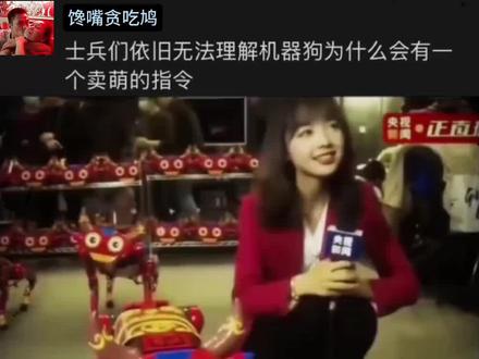 士兵们始终无法理解为什么战争机器人会有卖萌指令