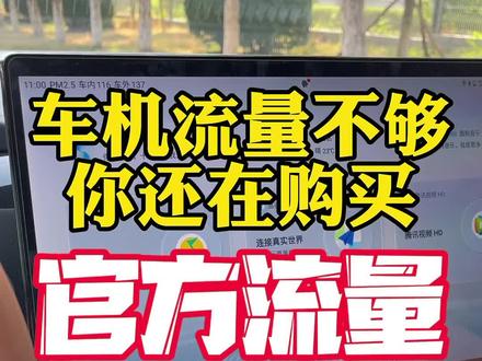 车机流量不够花,必须从官方商城购买吗?手机热点是一个非常好的选择,当然也可以以选择那种包年的随身Wifi卡反正都是买,就看哪个更经济实惠。#比亚迪 #比亚迪海豹 #汉dmi #汉dmp #唐dmi