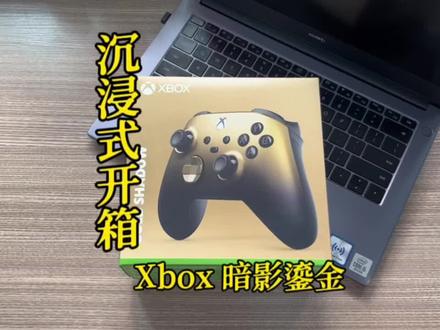 #Xbox手柄 新色 暗影鎏金#沉浸式开箱 好高级的颜色 !爱了爱了!😍#steam #Xbox
