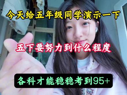 今天给五年级同学演示一下,五下要努力到什么程度, 各科才能稳稳考到95+#五年级 #提分秘籍 #学习方法 #知识分享 #家长必读
