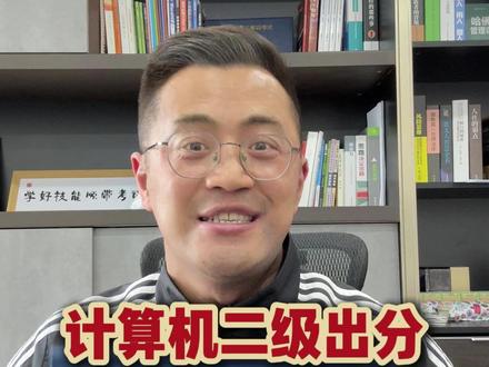 计算机二级快出成绩了,焦虑很正常,关于查分你要知道这些事 #计算机二级考试 #小黑课堂计算机二级 #计算机二级小黑老师 #计算机二级必过