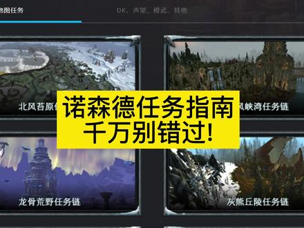 WLK休闲成就党必备:诺森德任务指南,千万别错过! #魔兽 #诺森德任务指南