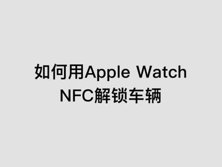 有苹果手表的用户看过来,最详细的 Apple Watch 解锁教程来了!#科技改变生活 #数码科技 #小牛 #电动车 #智能科技