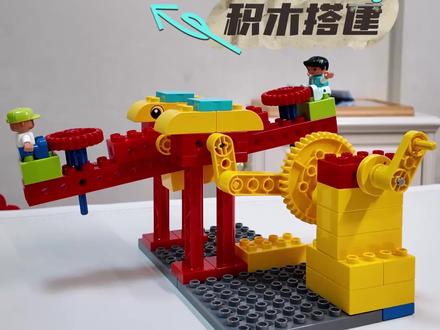 积木的100种搭法|〖自动跷跷板〗 自动跷跷板绝对是每个小朋友拒绝不了的游乐设施#乐高大颗粒搭建作品 #大颗粒搭建 #自动跷跷板 #儿童益智玩教具 #乐高大颗粒搭建