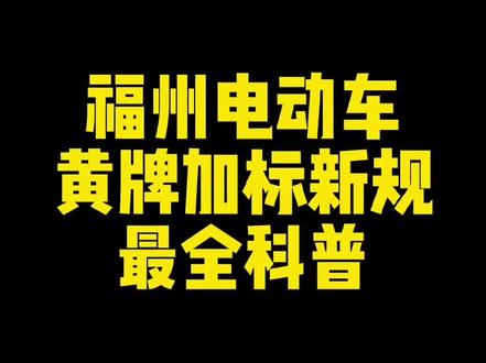 福州电动车黄牌加标识新规,最全科普,里头有限行的新规,大家一定要注意#欢迎光临我的生活 #道路千万条安全第一条 #福州电动车 #福州电动车上黄牌 #福州交警微发布