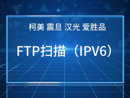 FTP扫描中用IPV6作为主机地址 扫描方法演示 FTP扫描从此不用固定电脑IP地址#柯尼卡美能达 #柯美复印机 #汉光复印机 #爱胜品打印机 #新都复印机