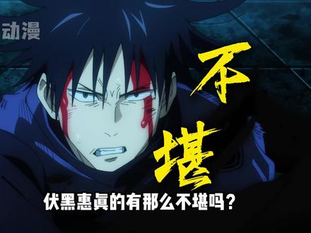 伏黑惠真的罪不可赦吗? #动漫盘点 #100个动漫角色人物志 #咒术回战 #伏黑惠 #青年创作者成长计划