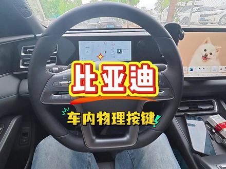 比亚迪的物理按键你学会了吗 #比亚迪 #比亚迪秦dm#比亚迪物理按键