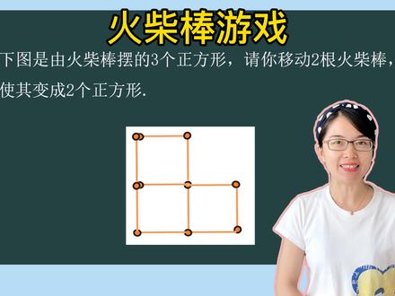 二年级数学思维训练:你能找到几种不同的,移动火柴棒的方法?