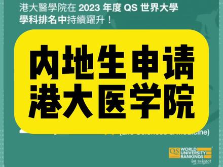 内地生到底能不能申请香港大学李嘉诚医学院#香港大学 #李嘉诚医学院 #davy学长 #offermax #出国留学