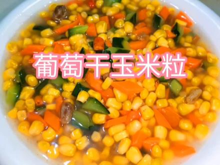 年夜饭少不了的甜食,葡萄干玉米粒,香甜可口,好吃又好看 #在家做美食 #美食教程 #家常菜 #用心做菜 #简单美食 #美食 #一起学做菜 #美食制作分享 #我是美食创作者 #每日美食分享