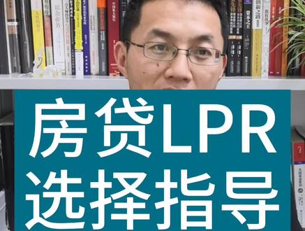 房贷LPR,给你答案!#这个视频有点料 #房贷 #涨知识 @抖音小助手