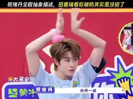 田嘉瑞天才来的 #田嘉瑞 #综艺 #名场面
