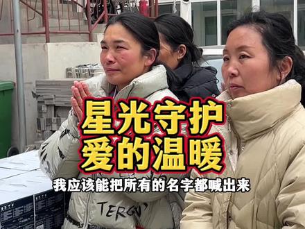 来自淄博的王大哥,周姐夫妇知道了小勇士的故事,特意赶来送来了寒冬的温暖#温暖 #爱心传递 #星光守护 #纳兰女性成长 #真实事件