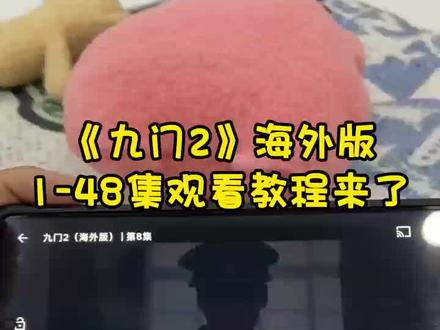 ~U_C3e3f3XwIsK~ 等了那么久的《九门2》终于可以观看了,原班人马全部回归,剧情环环相扣,海外版全集观看方法给你们找来了!#九门 #九门全集 #九门2 #老九门2 #陈伟霆 九门2好不好看 九门2在哪里看 九门2大结局