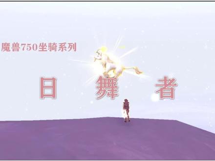 如何获取 日舞者 坐骑?