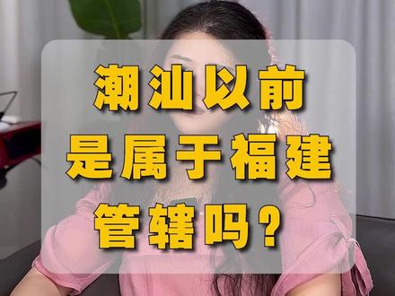 潮汕以前是属于福建管辖吗?