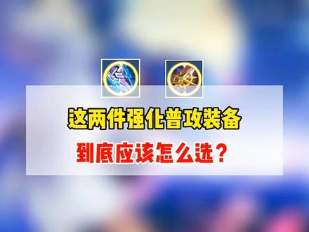 冰痕之握和宗师之力这两件强化普攻装备,到底应该怎么选?