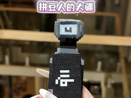 拼豆人的大疆
#展示你的手工diy成果 #大疆 #拼豆