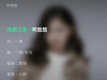 #你若三冬 阿悠悠完整版