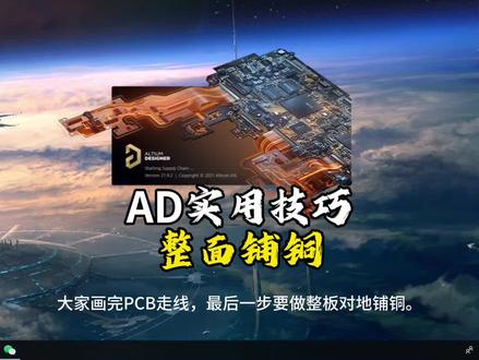 AD实用技巧:整版平面铺铜,别再手动框选啦! #真实生活分享计划 #pcb电路设计 #硬件 #dou+小助手 #热门