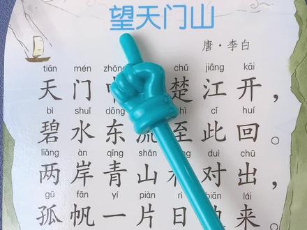 《望天门山》唐·李白#唐诗三百首 #和抖音一起学古诗