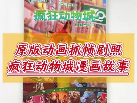 疯狂动物城漫画故事书,精美抓帧插图还原经典剧情~ 快和朱迪尼克一起冒险吧!#疯狂动物城 #漫画 #绘本故事 #儿童读物 #童书推荐