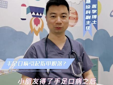 手足口病会引起指甲脱落吗?#儿科叶话 #医学科普 #关爱儿童健康 #指甲