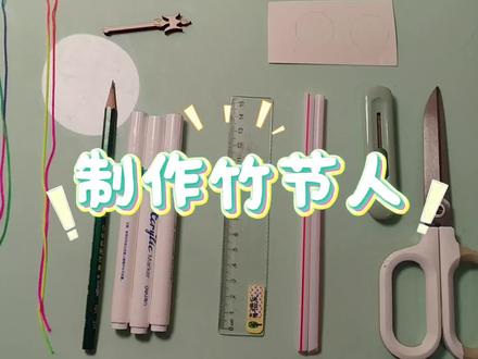 假期作业之一#竹节人手工制作