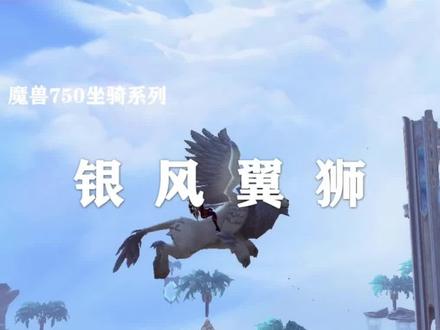 真的是点击就送的坐骑—银风翼狮!@抖音游戏 @抖音小助手