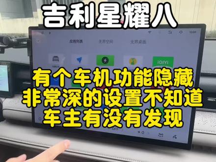 吉利星耀八有个车机功能隐藏非常深的设置,不知道各位车主有没有发现#汽车知识科普 #每天一个用车知识 #汽车冷知识 #用车小知识 #汽车知识分享
