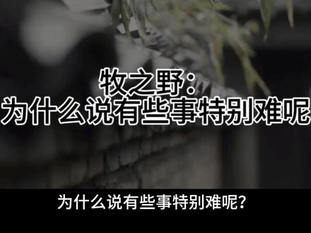 牧之野:为什么说有些事特别难呢
