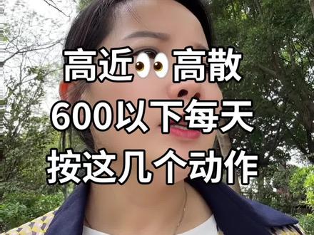孩子近视了你是不是在干着急?护眼最好的方式跟练起#创作者中心 #创作灵感 #近视护眼 #宝妈推荐 #视力防控