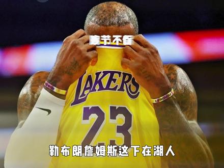 詹姆斯这下真的要晚节不保了,雷迪克彻底摊牌直接点名詹姆斯! 4#詹姆斯 #东契奇 #雷迪克 #湖人 #NBA新赛季