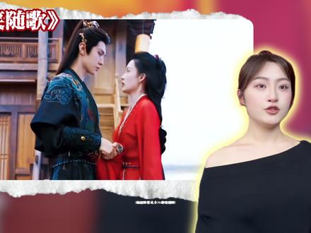 《一笑随歌》爆火第二春 好剧的长尾效应#一笑随歌 #李沁 #陈哲远 #抖音精选计划