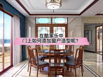 在#酷家乐 中门上如何添加窗户造型呢?这个方法好简单,你想到了嘛