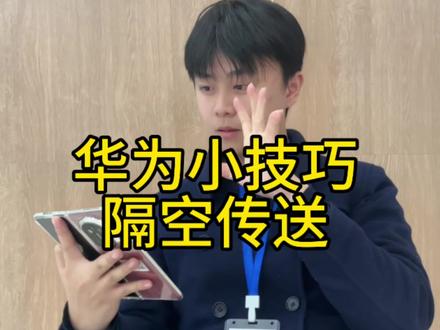 华为隔空传送超能力。#华为Mate80 #MateX7 #鸿蒙越用越香