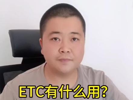 ETC有什么用?ETC是高速公路不停车自动收费系统,安装ETC后上下高速公路的收费站将不需要停车取卡和缴费,可以从ETC车道自动通行,将会自动结算高速过路费和扣费。
ETC怎么用?首先需要到“易高速小程序”申请办理ETC,下单办理后ETC设备会通过快递邮寄到家,收到ETC设备后自己粘贴安装到前挡风玻璃的后视镜背后位置,然后上传车辆资料和绑定用作扣费的微信或者银行卡,最后点击激活ETC就可以正常的使用ETC了。#创作灵感 #etc #高速etc办理 #如何办理etc #高速etc