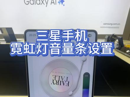 炫彩霓虹灯音量条设置#三星手机 #数码科技 #霓虹灯