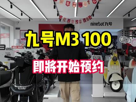 九号M3 100即将来袭,你期待吗#九号M3 #新款电摩上市 #九号新品上市 #九号 #九号M3100