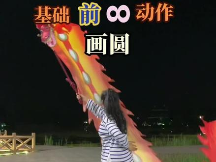 基础前8动作练起来(献给舞龙初学者) #健身龙 #提前祝大家端午节安康