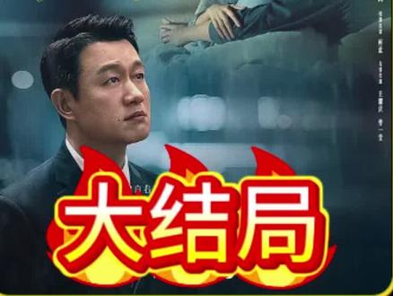 《夜色正浓》大结局是相当的悲惨,李东明被快递车撞倒,腰椎粉碎性骨折致瘫痪,乔海伦连续高强度加班后,在公司突发脑溢血,经赵玫急救仍无效猝死,赵玫与李东明离婚,成功升任销售总监和董越在一起,董越放弃吃软饭并且辞职,而这场布局幕后的人居然是齐又蓝,所有人都是的旗子,最后齐又蓝成为最后的大赢家!!!#夜色正浓 #电视剧夜色正浓 #江疏影 #佟大为