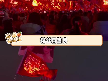 粉丝们用善良诠释了,什么叫粉随正主。#甜玉米 #p #田栩宁 #梓渝 #l
