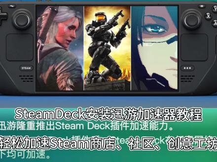SteamDeck安装迅游加速器教程轻松加速Steam商店、社区、创意工坊 #Steamdeck